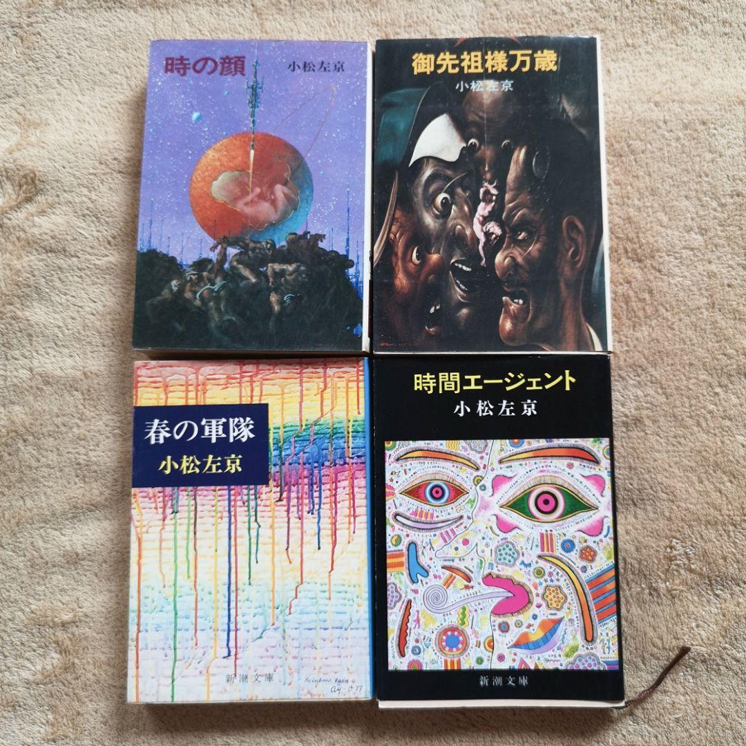 【昭和レトロ　小松左京　４１冊　1970】SF小説　まとめ売り　バラ売り禁止