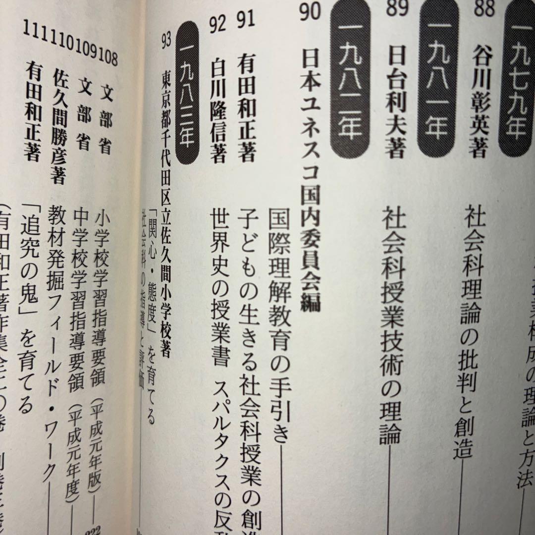 名著118選 社会科47年 社会科教育 長岡文雄 上田薫 有田和正