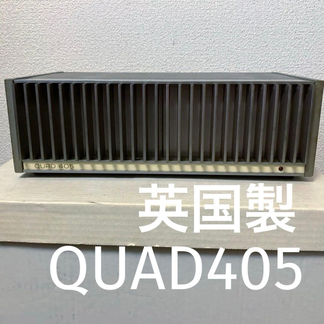 英国製 QUAD 名作パワーアンプ405パワーアンプ