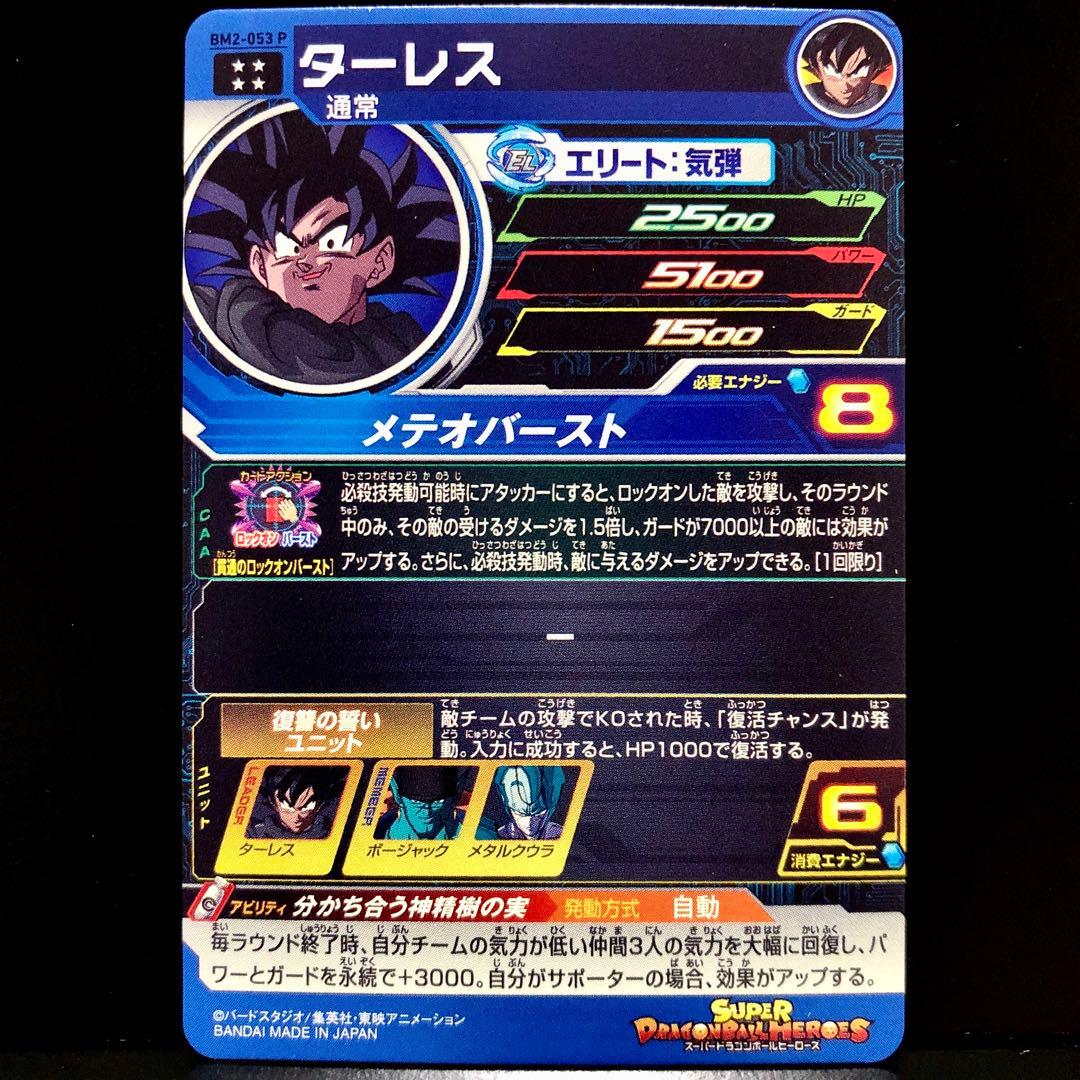 スーパードラゴンボールヒーローズ ターレス BM2-053 P - メルカリ