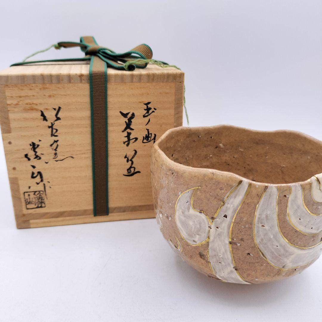 セール】a269 茶碗 玉の画 松古窯 佐久間芳丘 宝珠 抹茶 茶道具 茶道