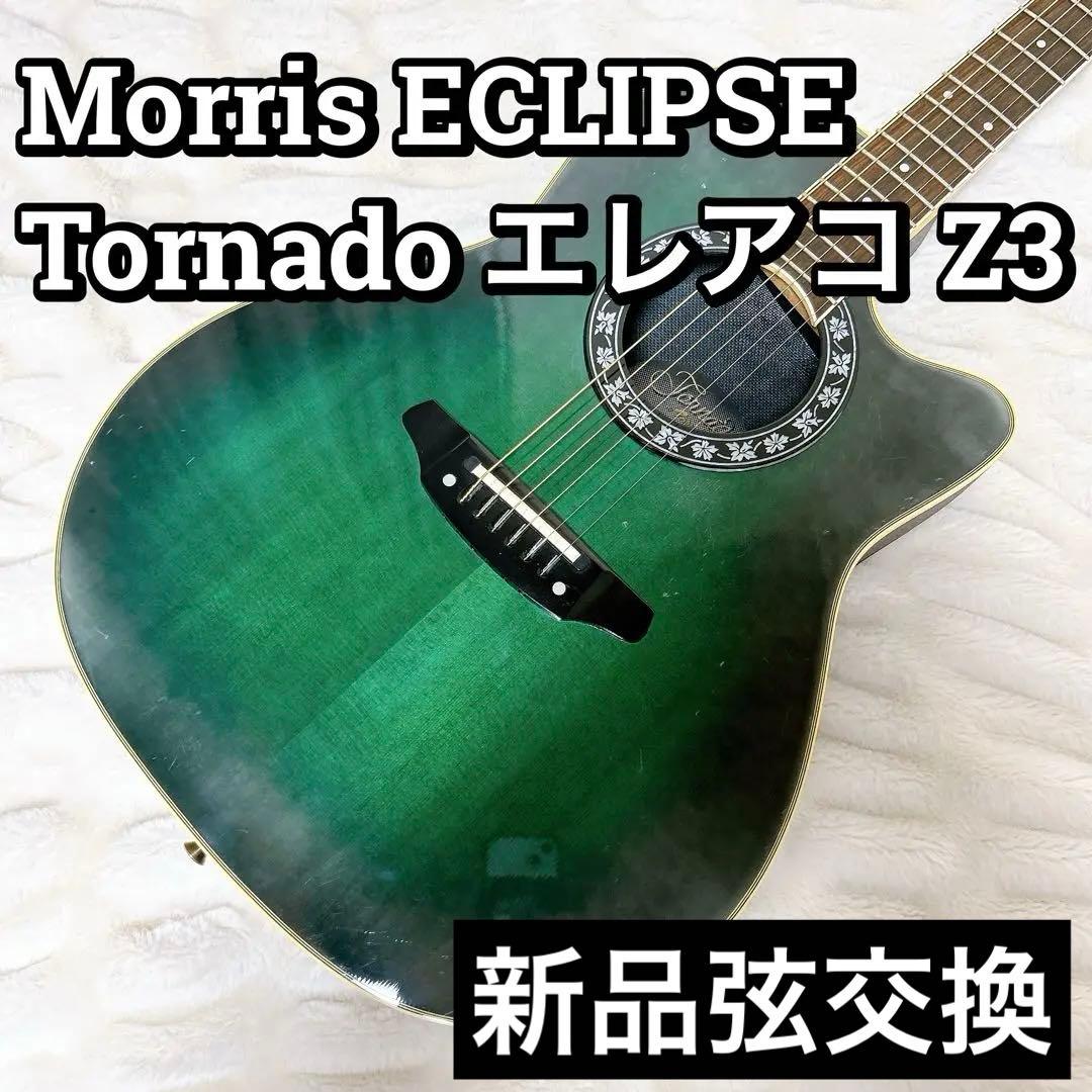 モーリス Morris ECLIPSE Tornado エレアコ Z3