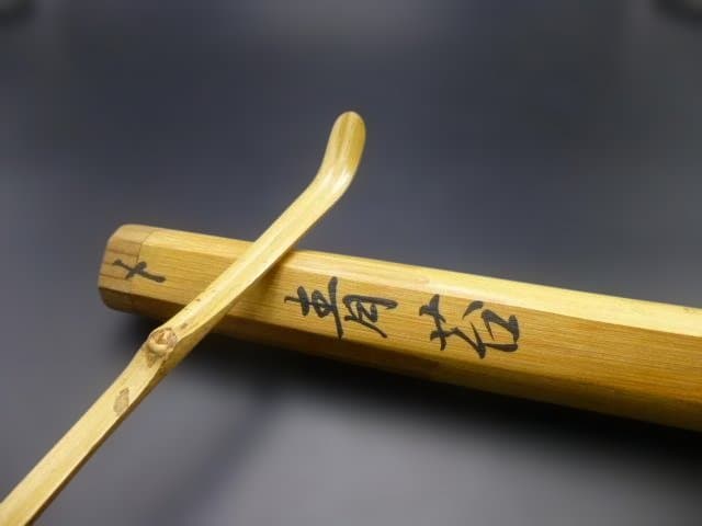 表千家十一代 碌々斎 自作茶杓／共箱・共筒／銘「青苔」