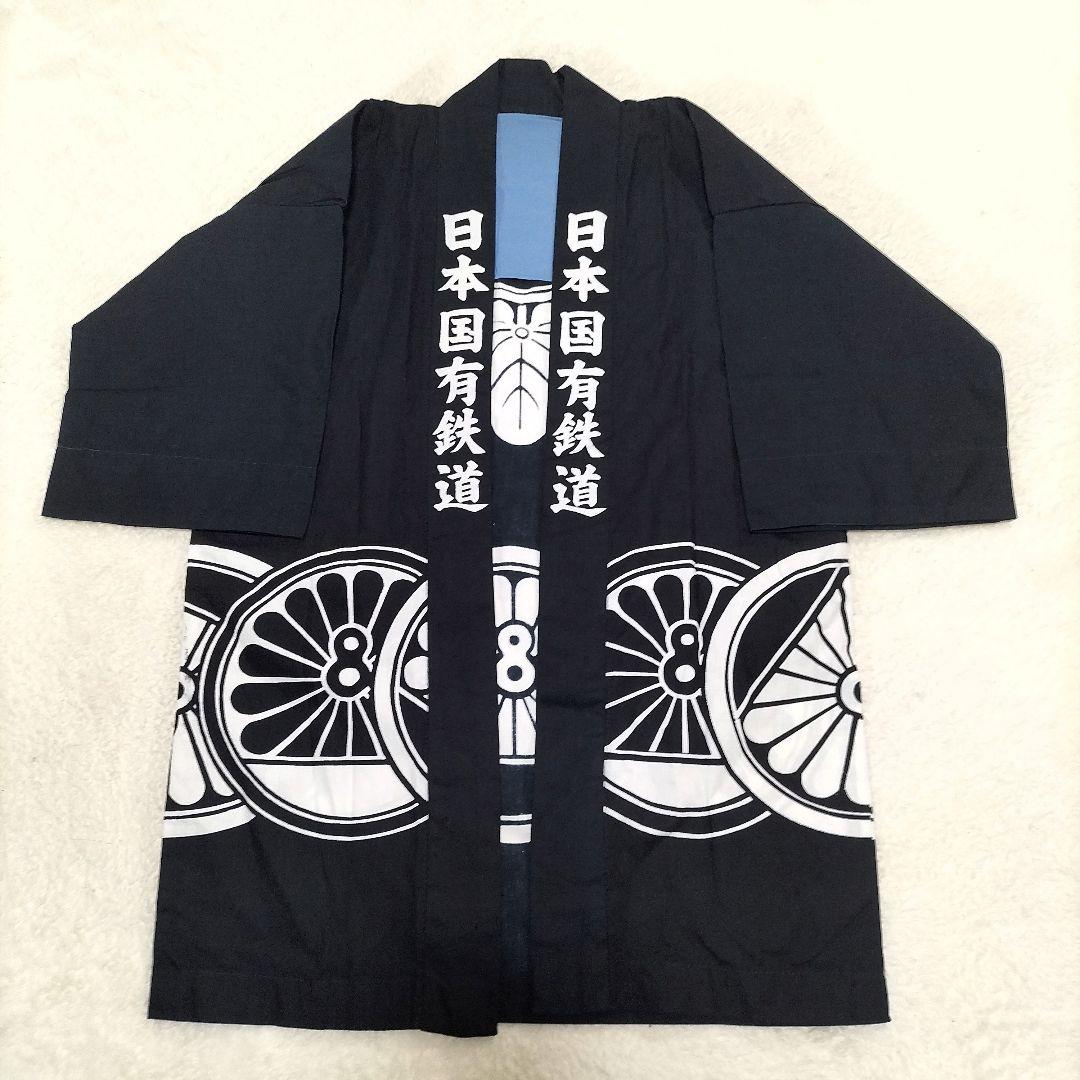 国鉄法被[日本国有鉄道]レア非売品