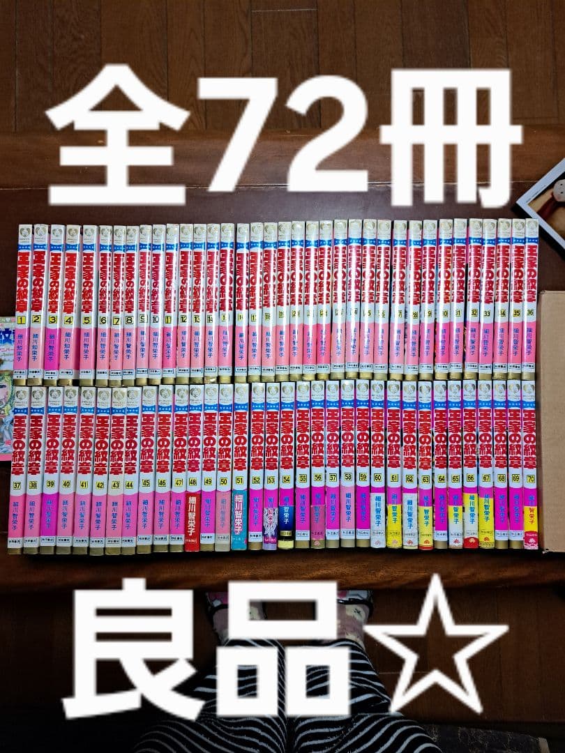 良品！王家の紋章 全70巻セ＋公式ファンブック＋アニバーサリーブッ