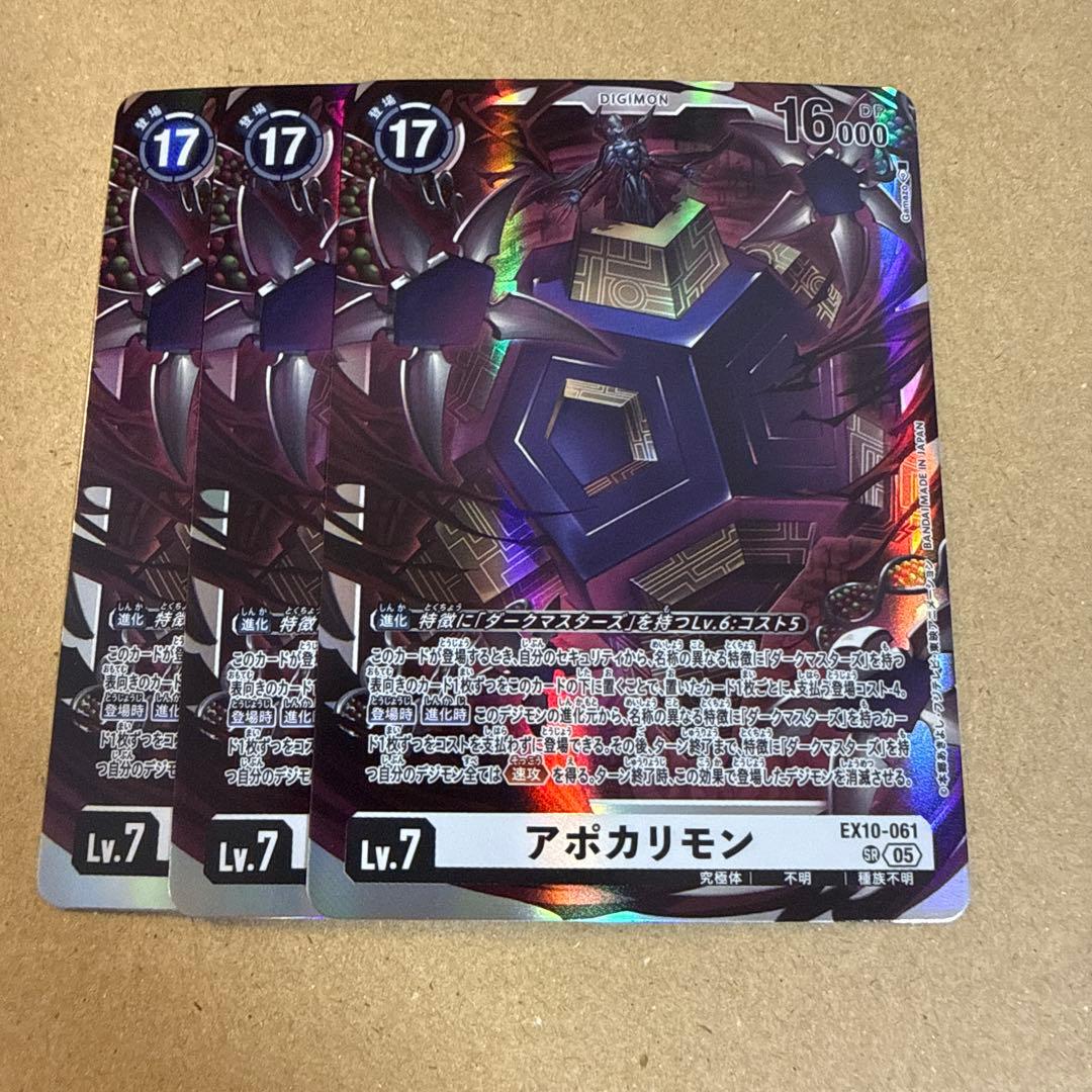 デジモンカード アポカリモン EX10 SR 3枚 - メルカリ
