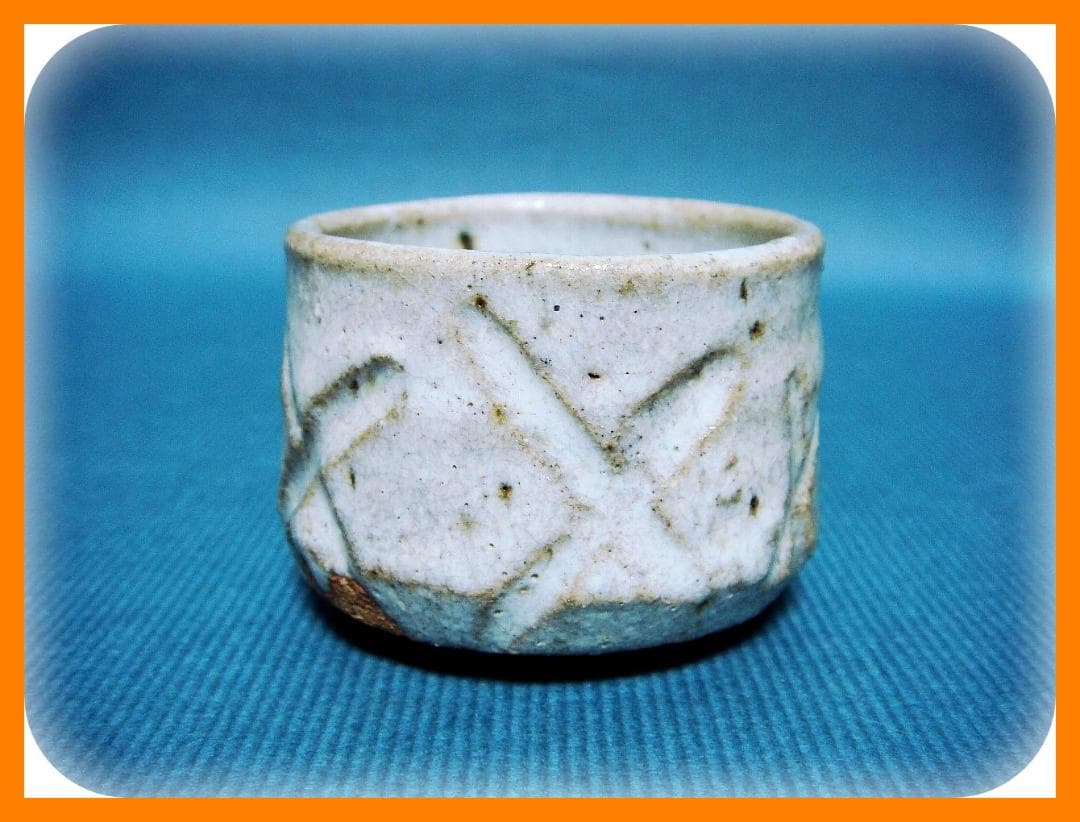 648『彫唐津 斑唐津 ぐい呑』　/骨董品 古美術 アンティーク 古玩