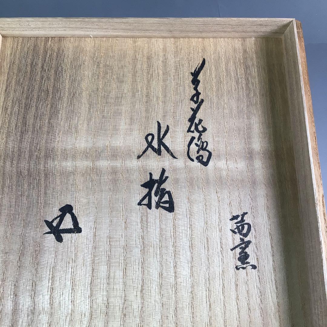 R152水指『茜窯華渓造』『鵬雲斎箱書』『金彩草花文』共箱茶道具