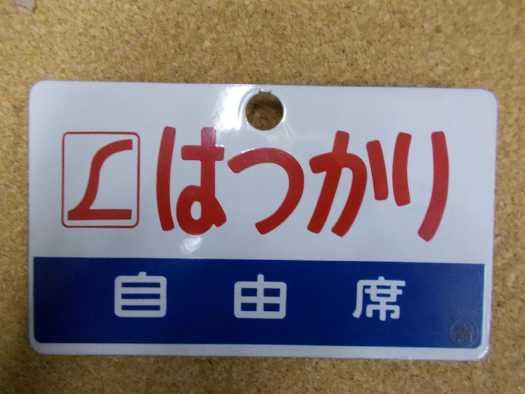 国鉄サボ　はつかり (2)