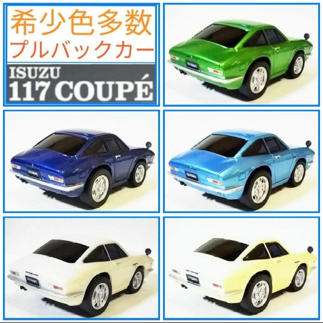希少！激レア！プルバックカー イスズ 117クーペ 5台セット ☆希少色