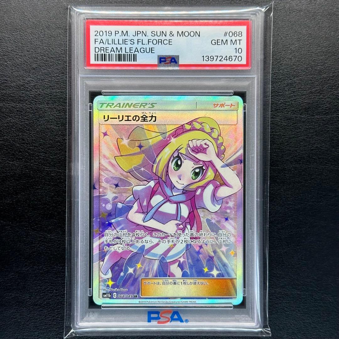 PSA10 リーリエの全力 068/049 SR sm11b ドリームリーグ - メルカリ