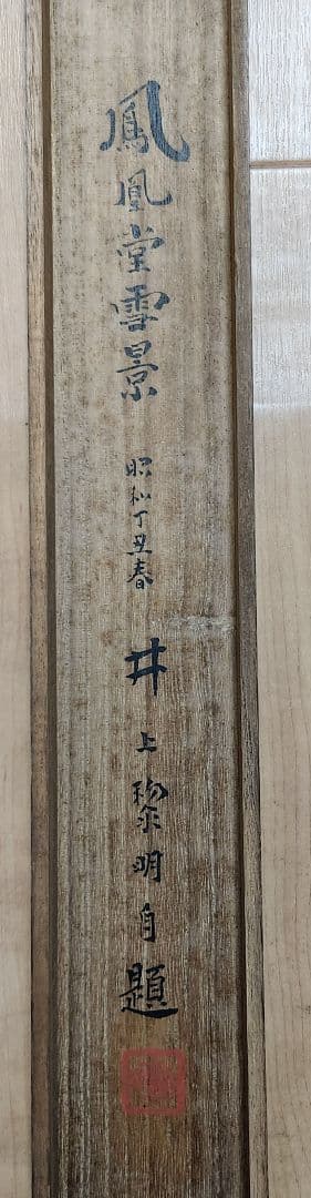 鳳凰堂雪景図】井上黎明 992 宇治平等院 京都 共箱 掛け軸 肉筆