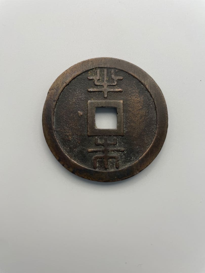 古銭 琉球通宝 半銖 現状品