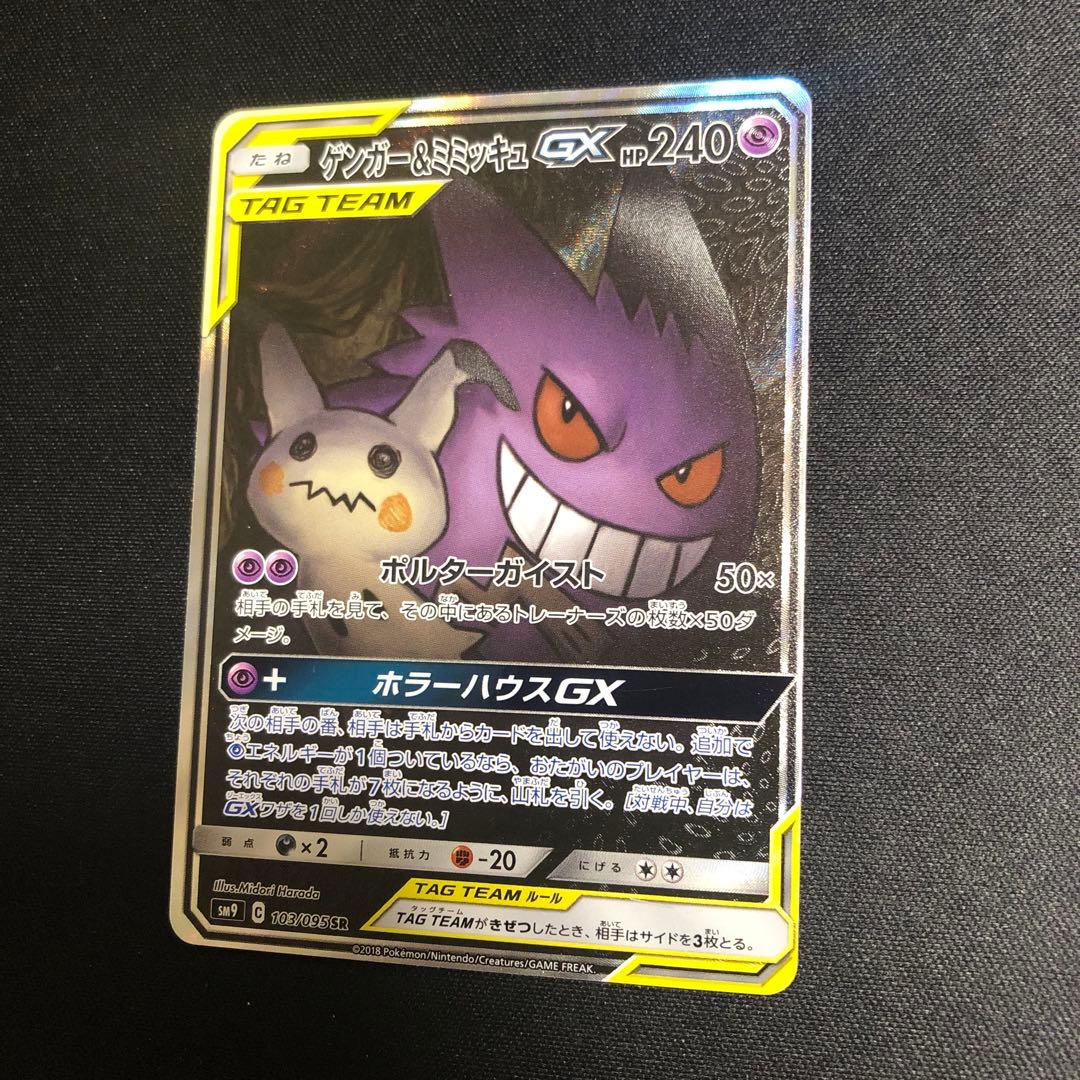 【ポケモンカード】貴重！絶版　ゲンガー &ミミッキュGX sa スペシャルアート