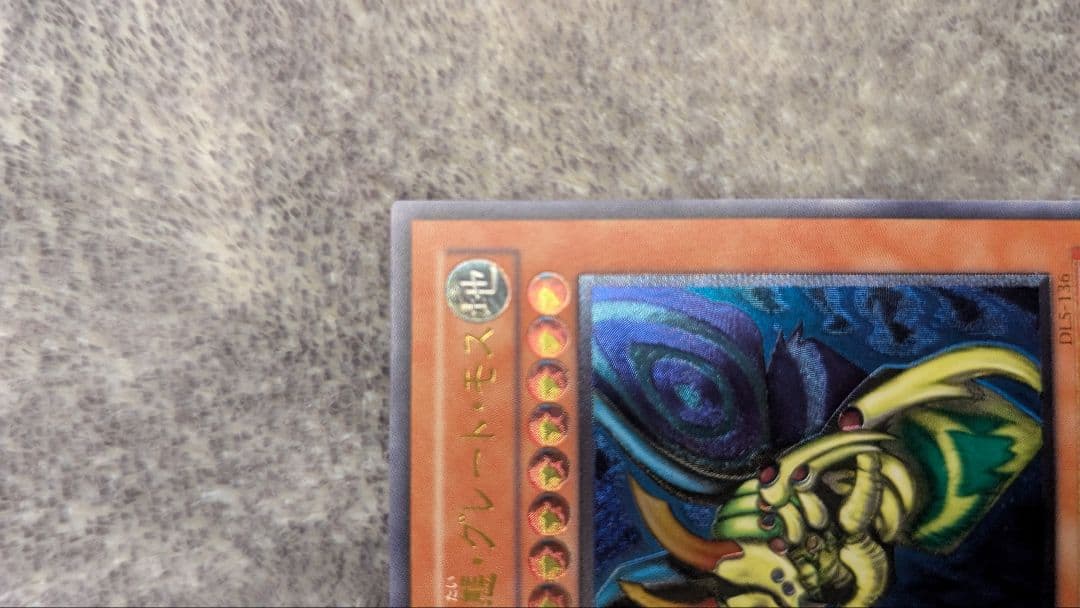 遊戯王　究極完全態・グレート・モス レリーフ　DL5-136