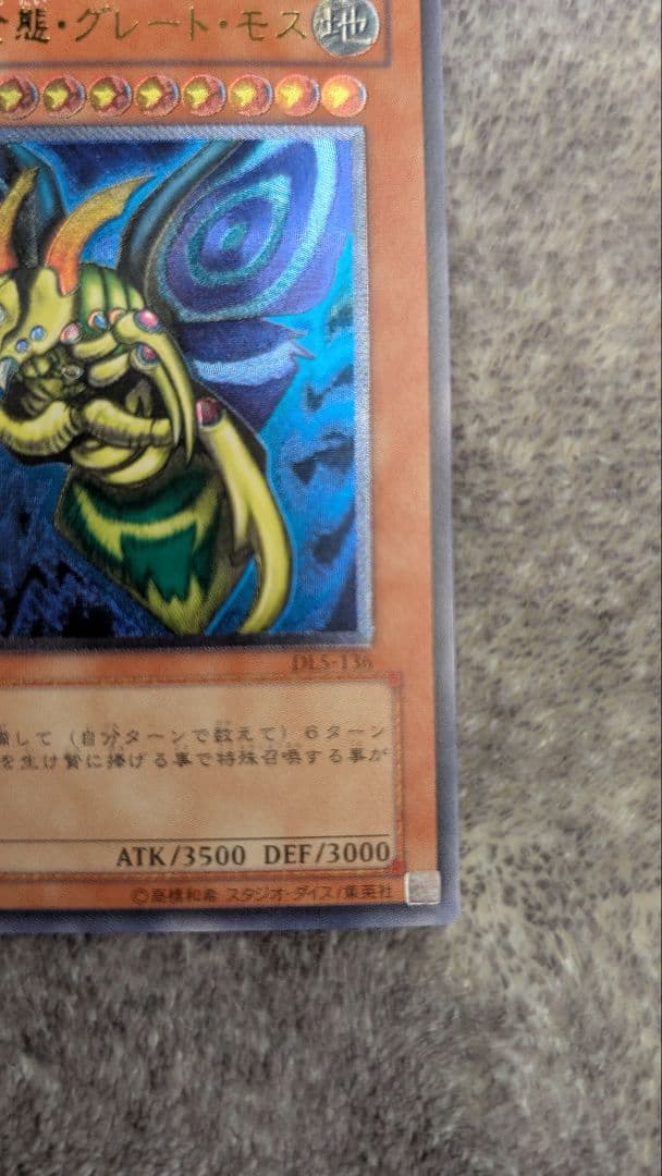 遊戯王　究極完全態・グレート・モス レリーフ　DL5-136
