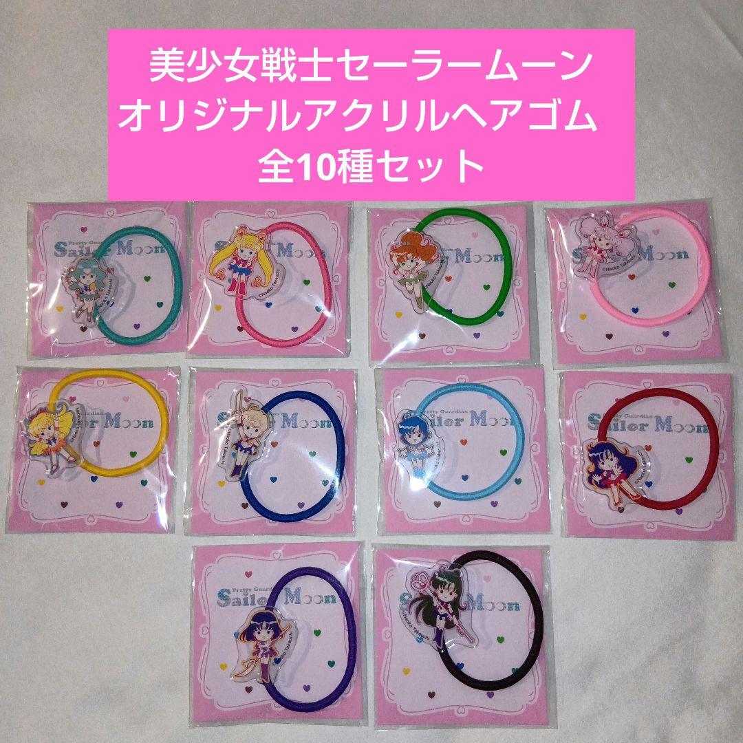 美少女戦士セーラームーン 明治 オリジナルアクリルヘアゴム 全10種