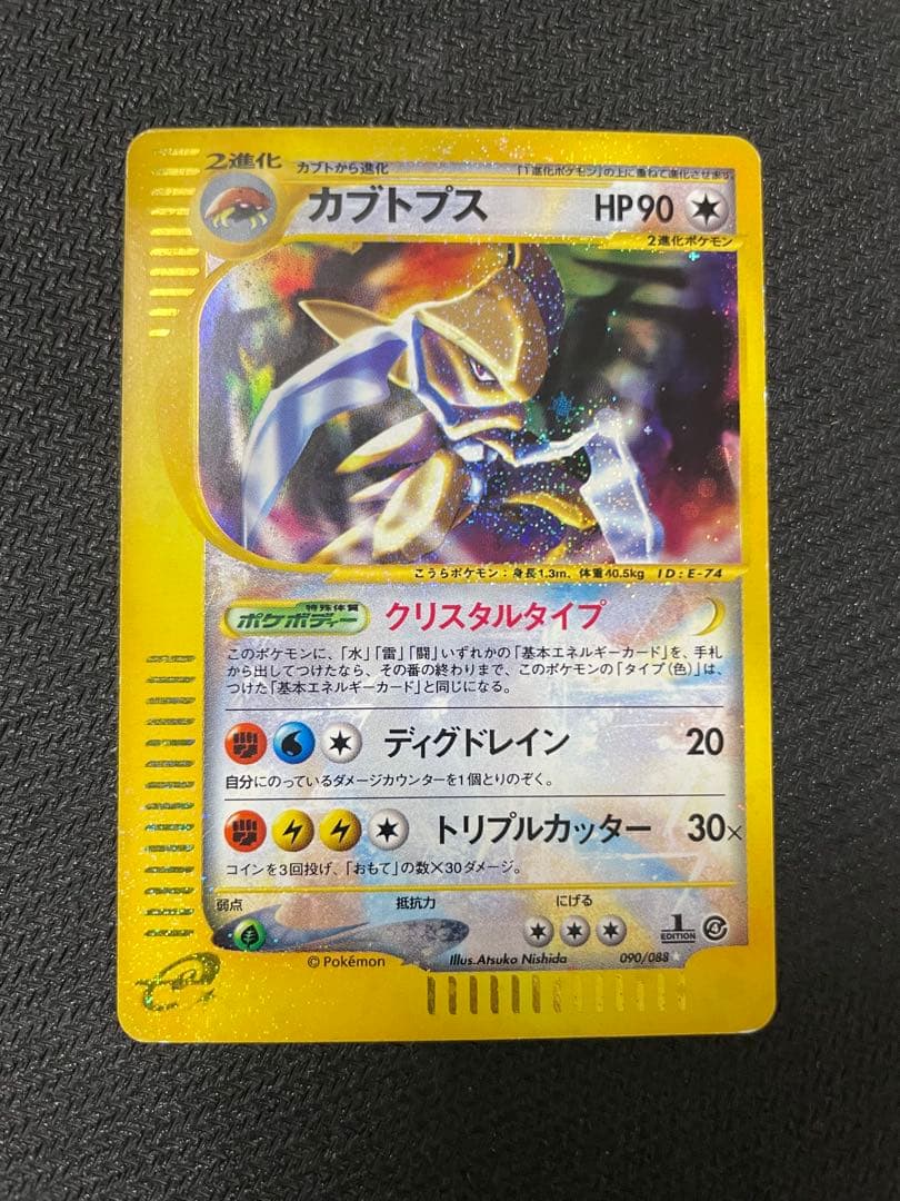 希少】カブトプス クリスタル ☆ 拡張パック第4弾 裂けた大地 090/088