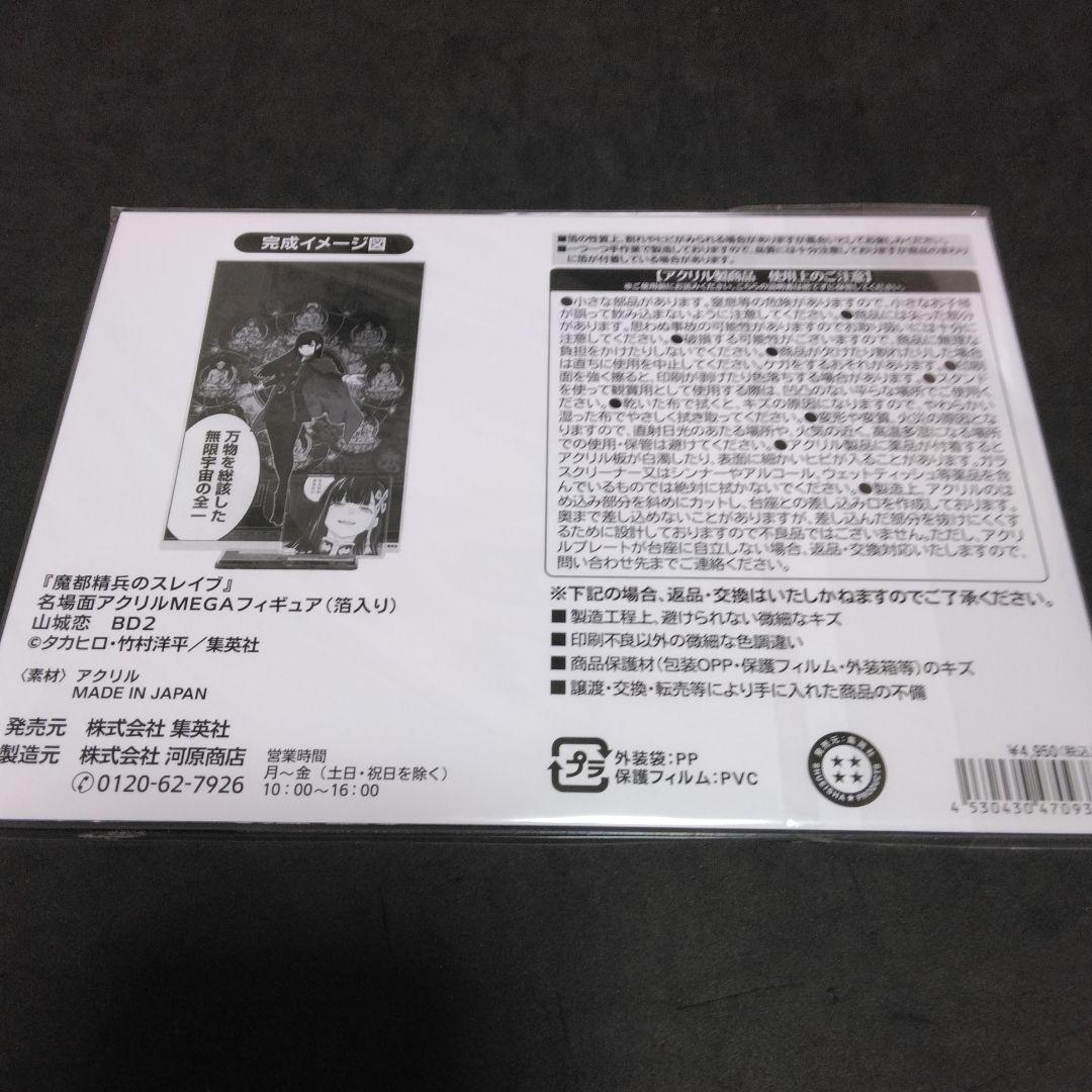 魔都精兵のスレイブ　名場面アクリルMEGAフィギュア　山城恋　アクリルスタンド