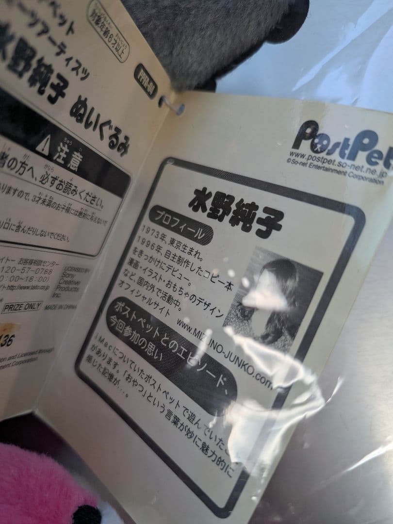 ポストペット ミーツ 水野純子 ぬいぐるみ TAITO postpet モモ