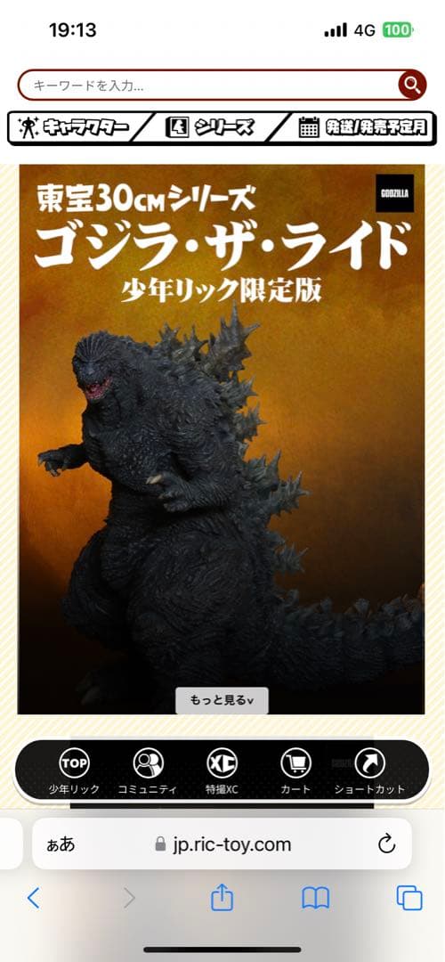 少年リック限定　ゴジラ・ザ・ライド　東宝30cmシリーズ　新品未開封