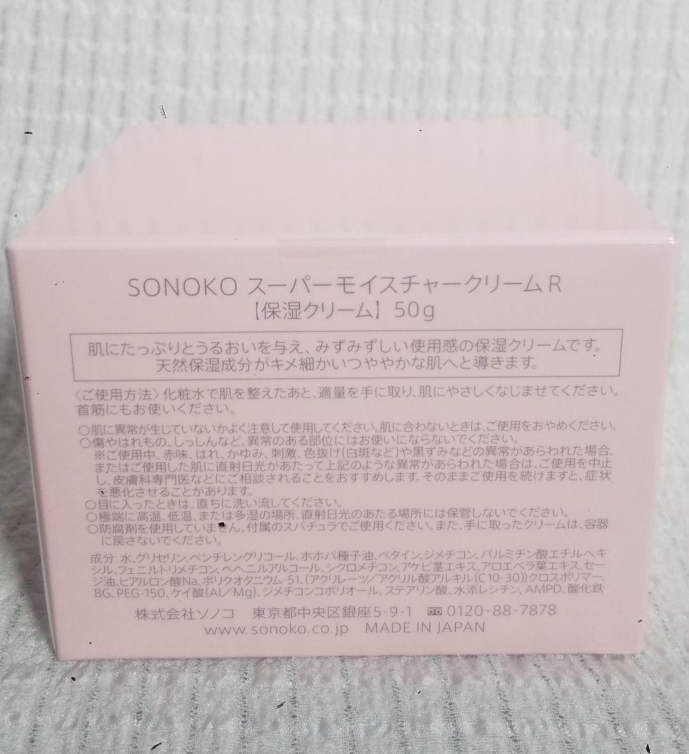 SONOKO＊スーパーモイスチャークリームR SONOKO / スーパー