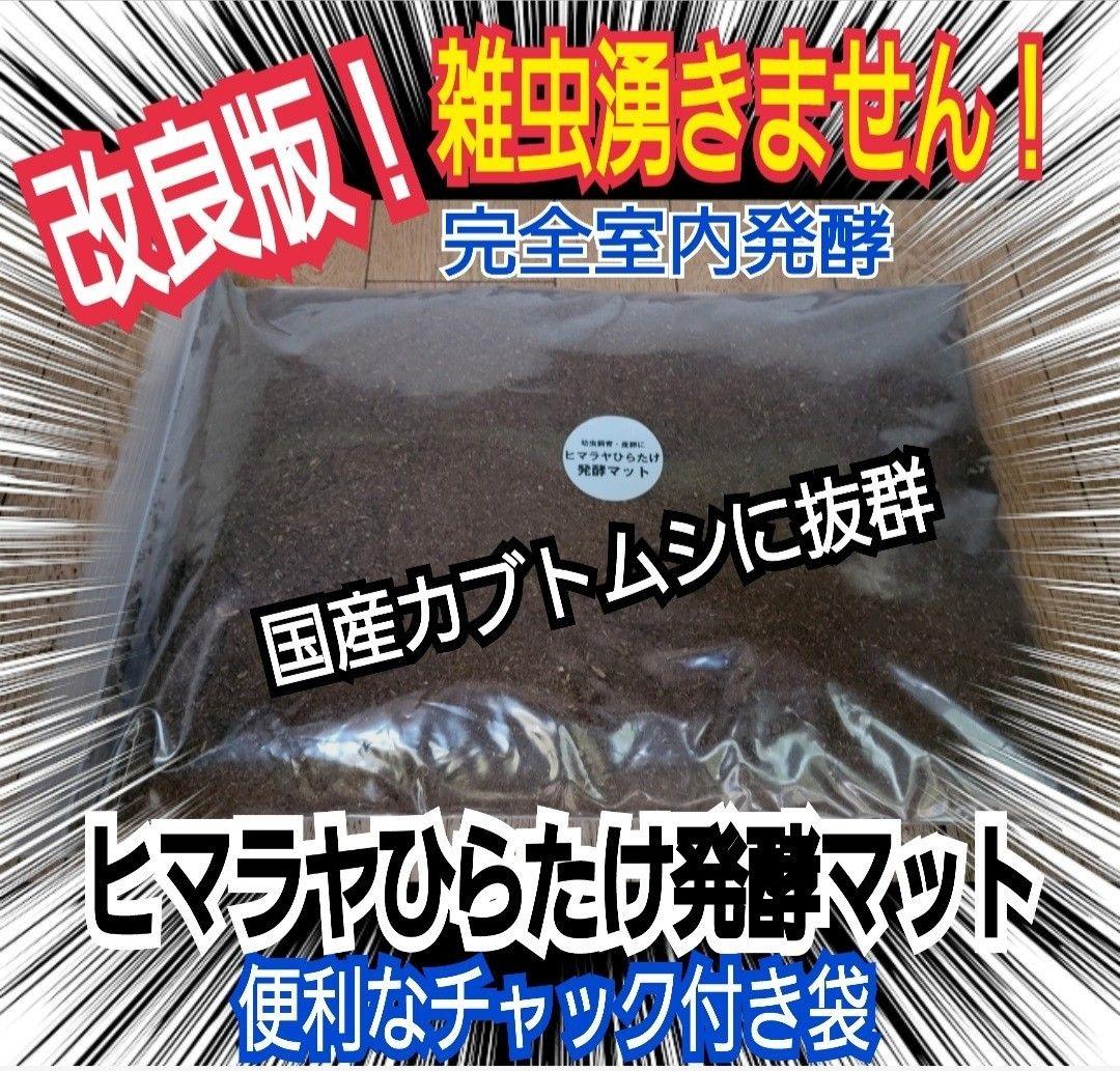 雑虫がわきません！カブトムシ幼虫の餌 産卵に！ 発酵マット【60リットル】