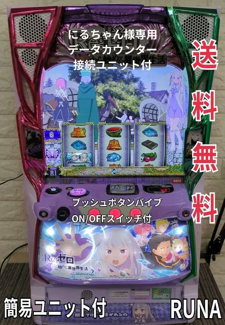 Re:ゼロから始める異世界生活 パチスロ 実機