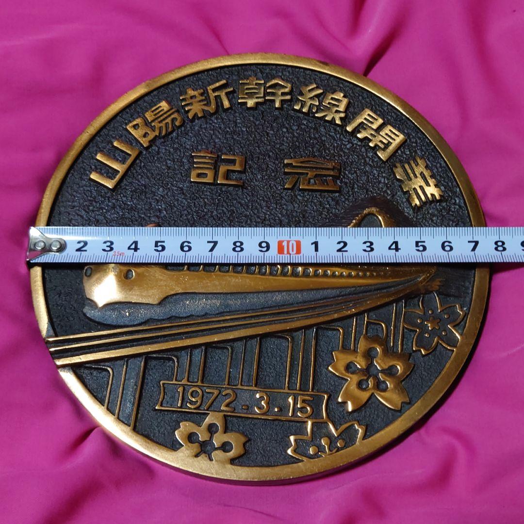 ★レア非売品★1972年/山陽新幹線開業記念 銅製プレート