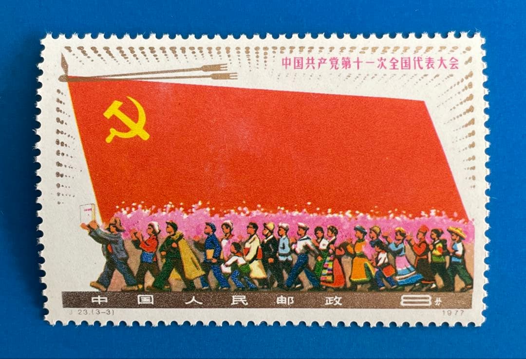 美品！】J23 第11回中国共産党全国大会（未使用、3種完） - メルカリ