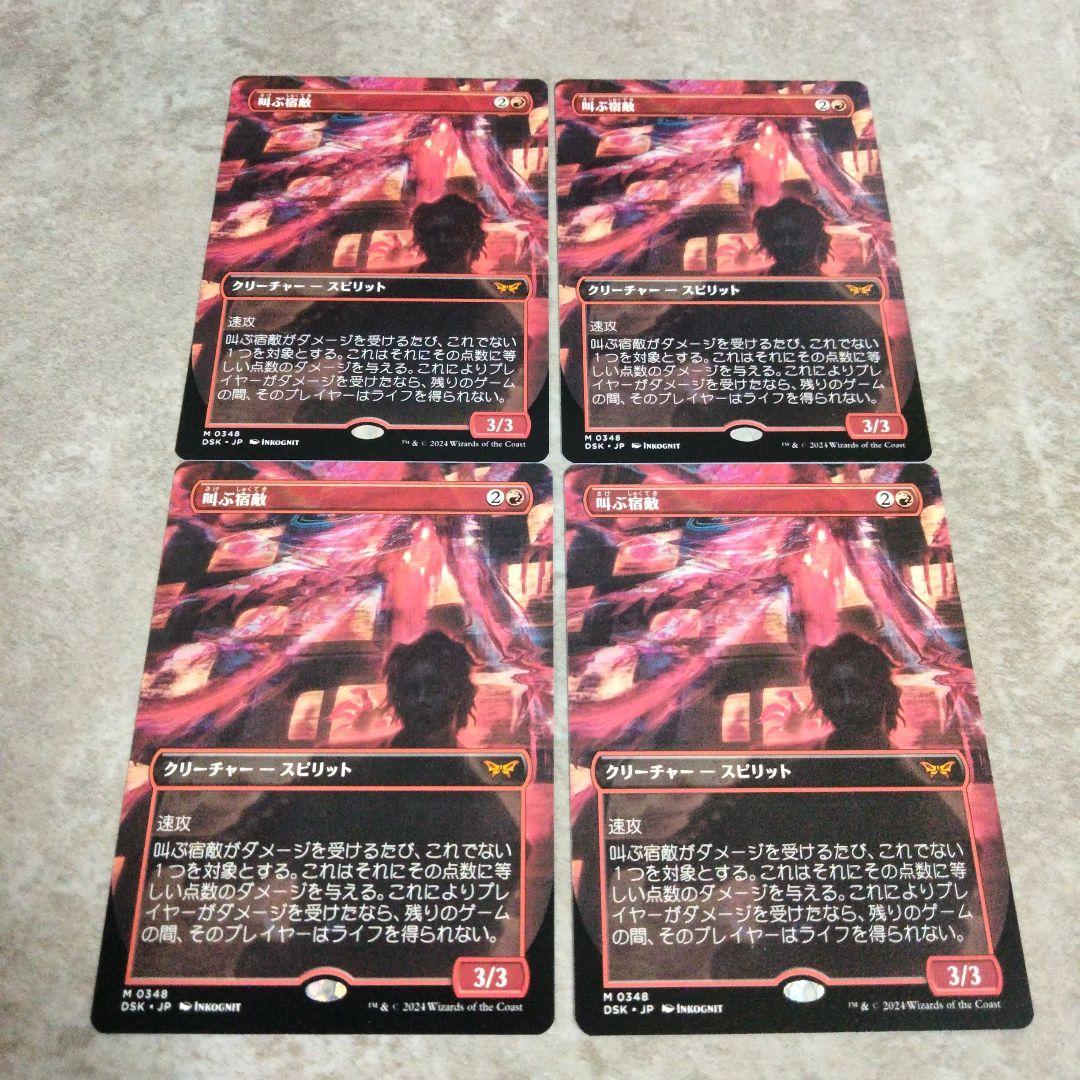 MTG 日本語版 叫ぶ宿敵 4枚セット
