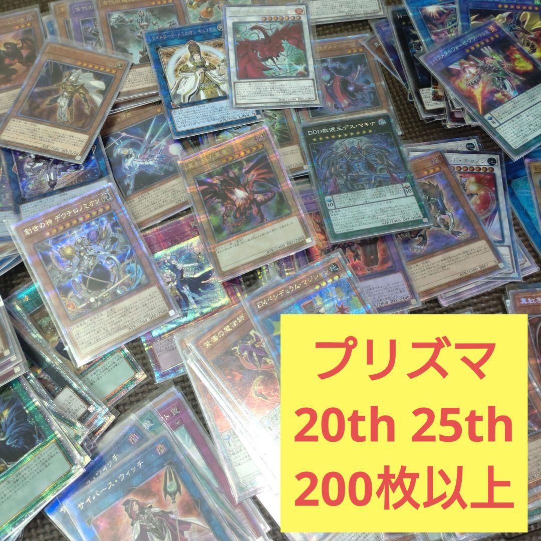 遊戯王 プリズマ 20th 25th まとめ売り