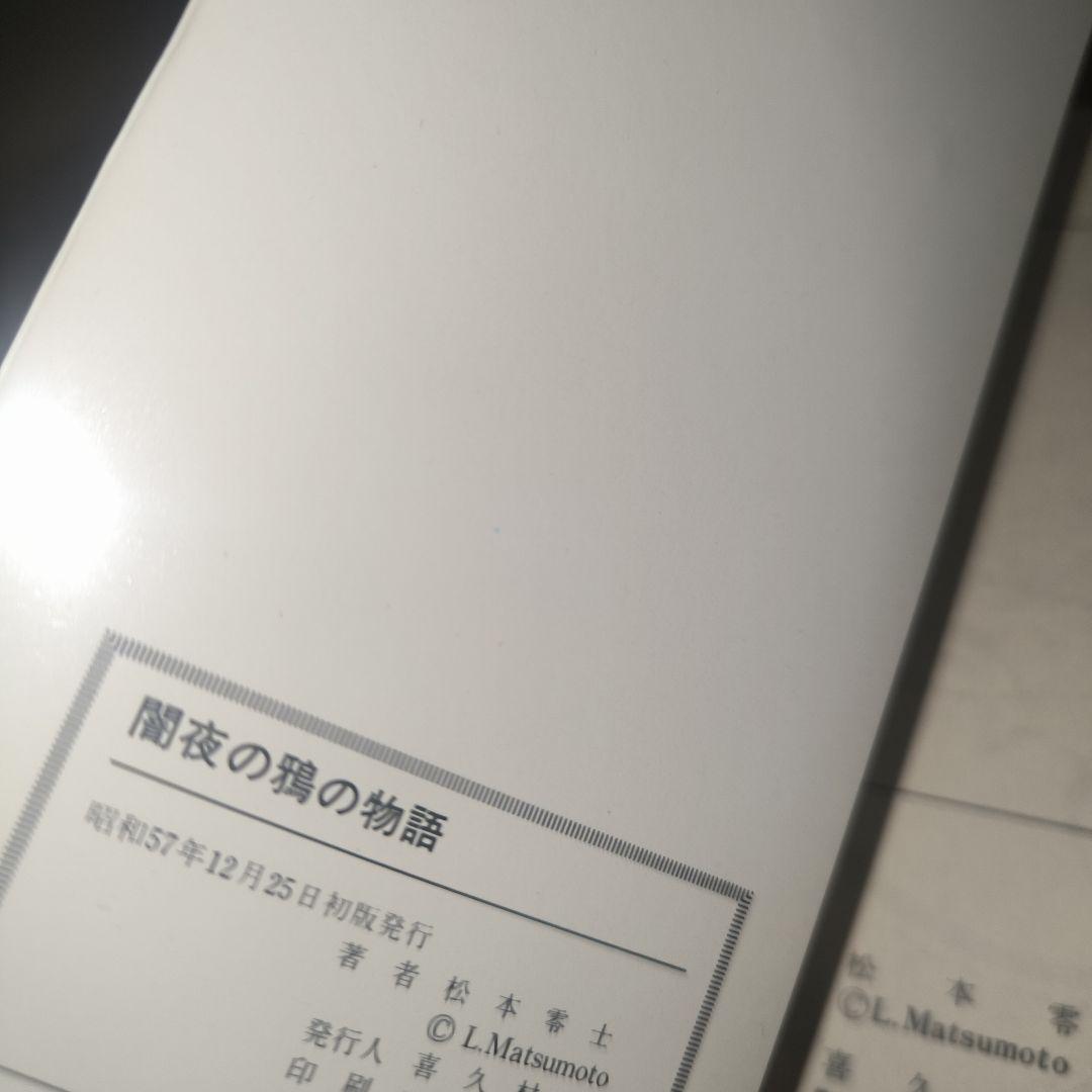 松本零士　漫画セット　貴重本