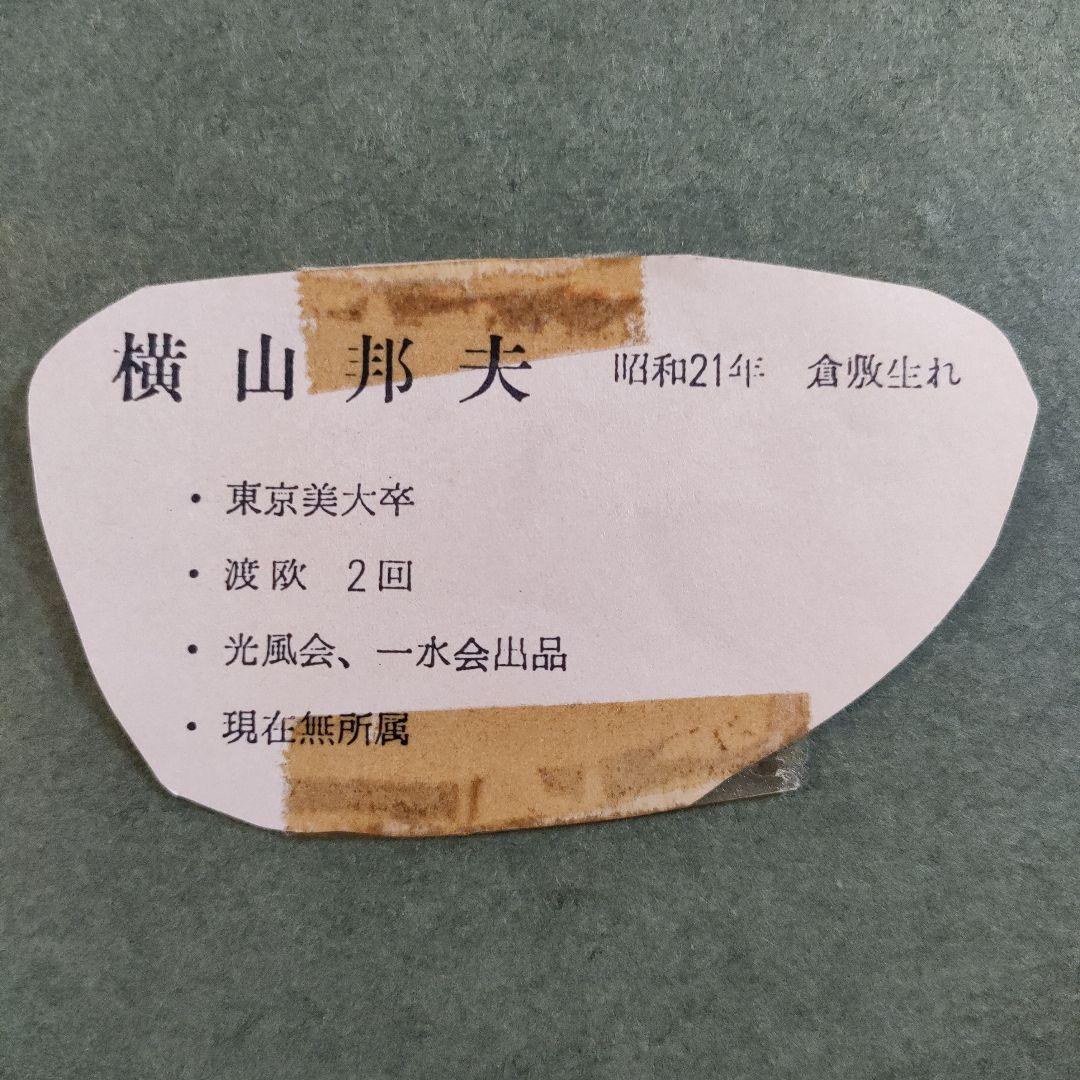 横山邦夫　油彩画 F6号『パリ』