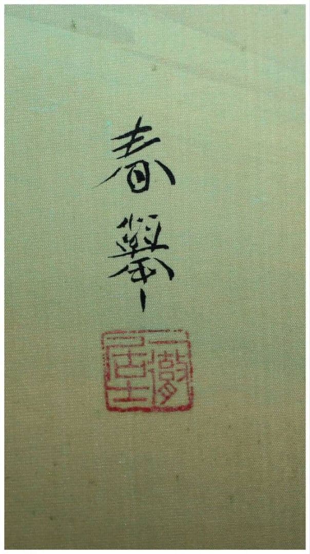 【真作 巨匠名品】登里鮎図（二重箱） 京都画壇・山元春挙