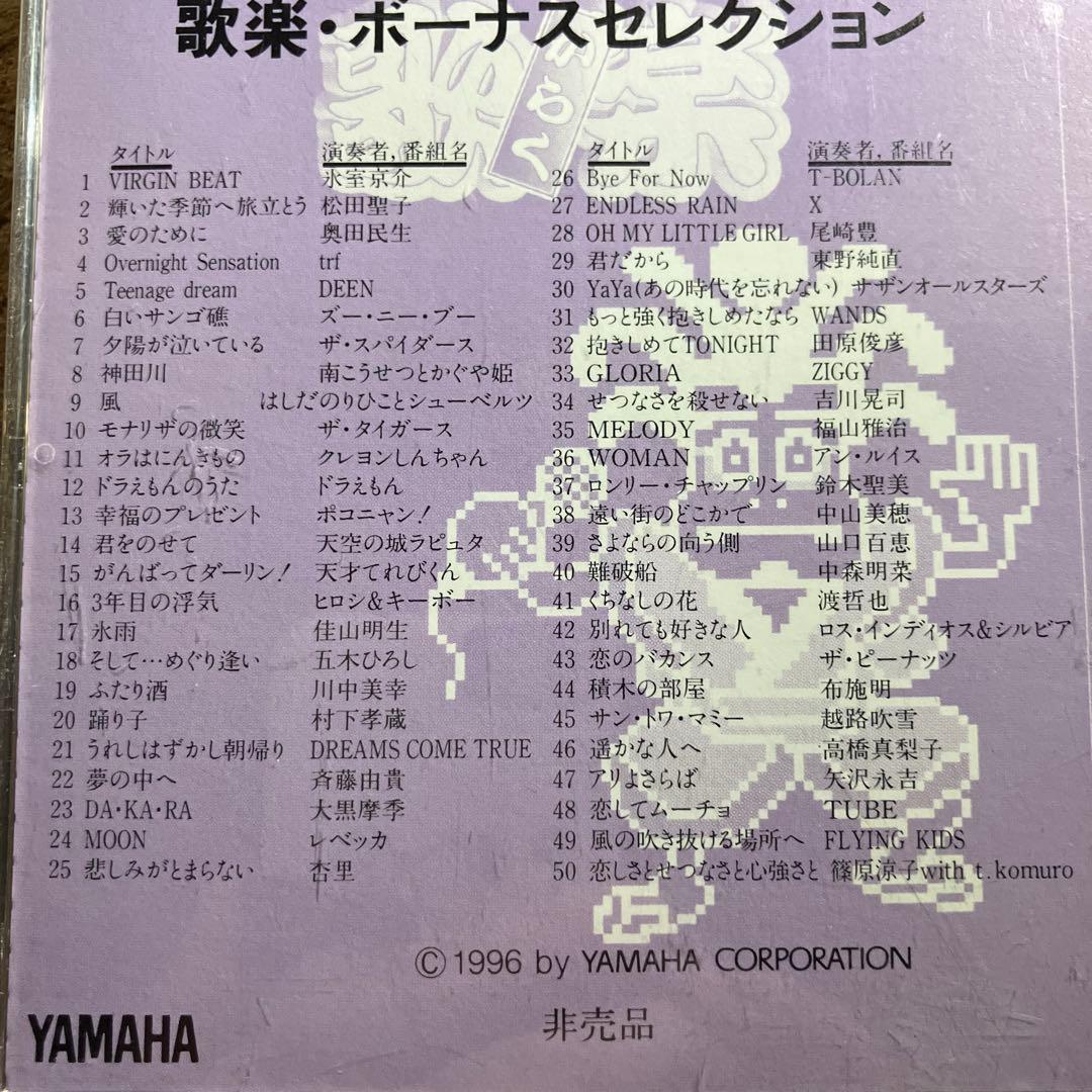 歌楽・ボーナスセレクション xg smf カラオケ Yamaha EOS 非売品