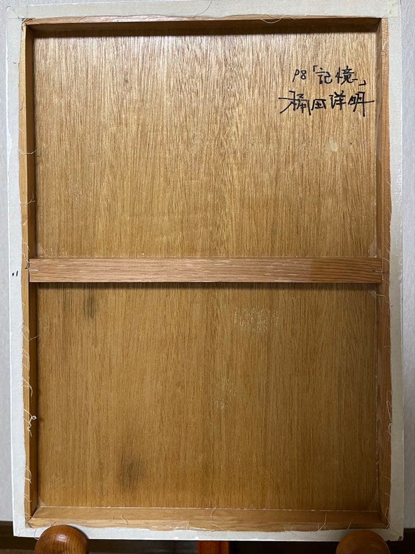 ♢桶田洋明 油彩画 「記憶」 P8号