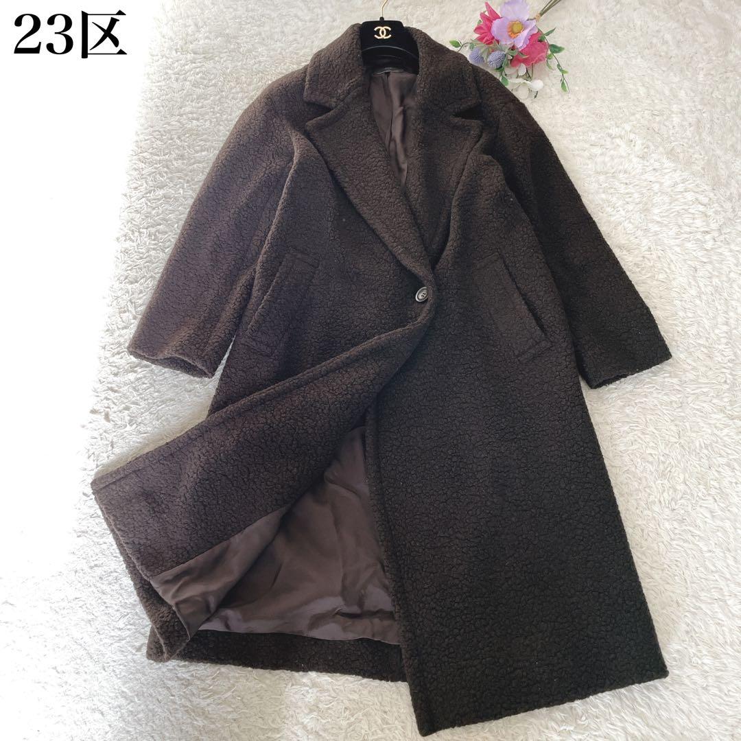 美品】23区 テディベアコート ボアコート ロングコート ブラウン M