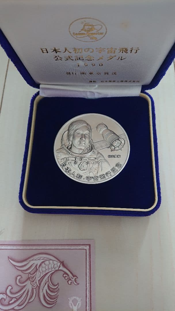 日本人初宇宙飛行士 記念メダル - メルカリ