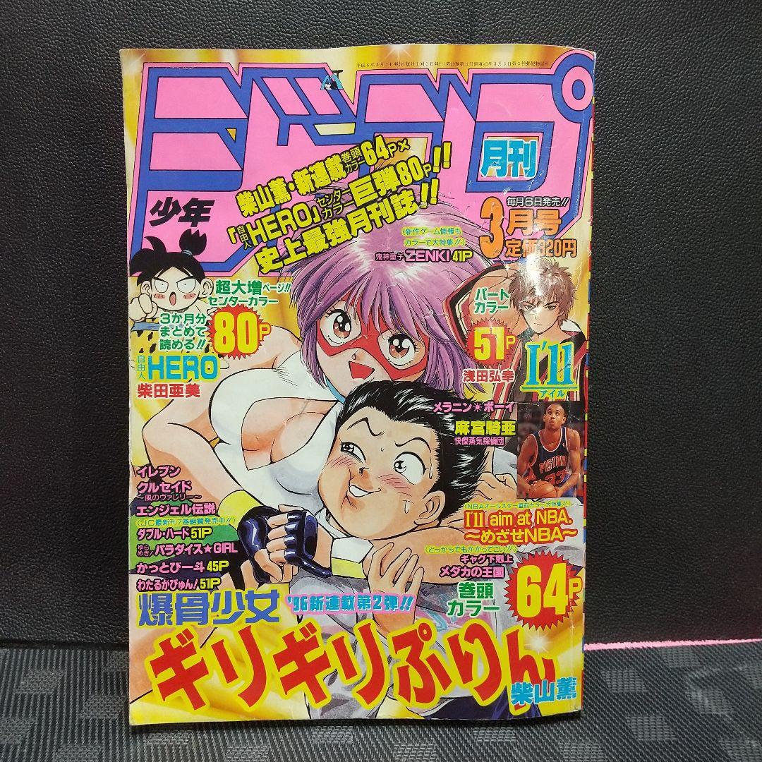 月刊少年ジャンプ1996年8月号のみ※ギリギリぷりん表紙