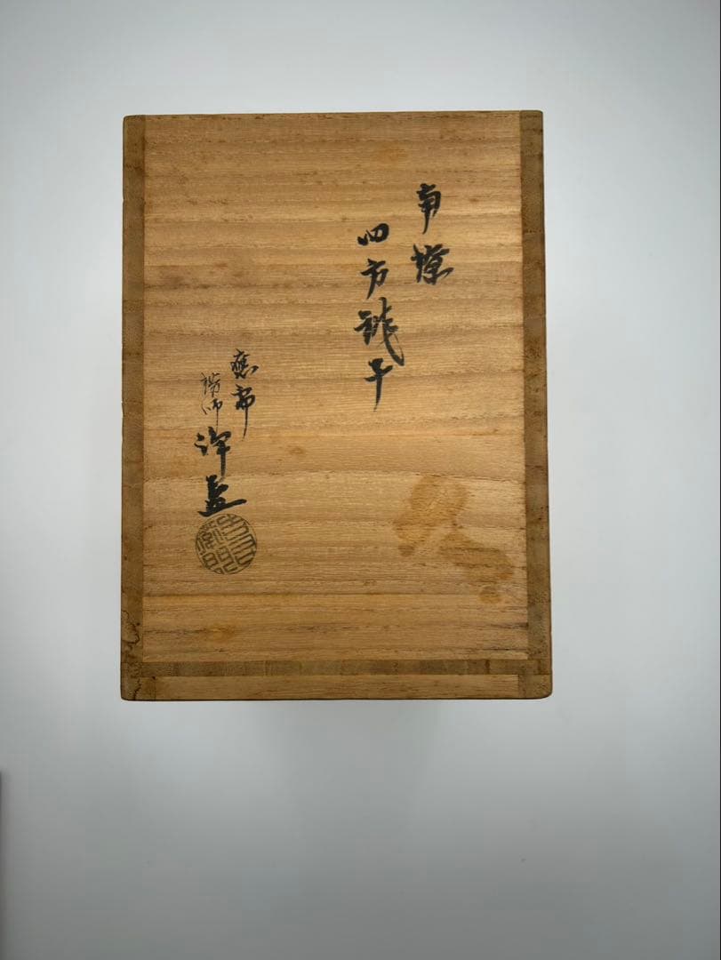 錺師 中川浄益 南鐐四方銚子 表千家即中斎書付】重さ419g 茶道具