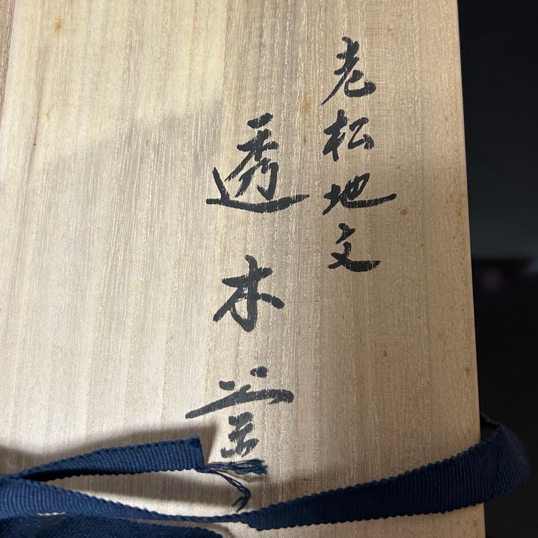 老松地文透木釜 茶道具懐石茶箱鵬雲斎坐忘斎淡々斎即中斎棗水指茶碗棗
