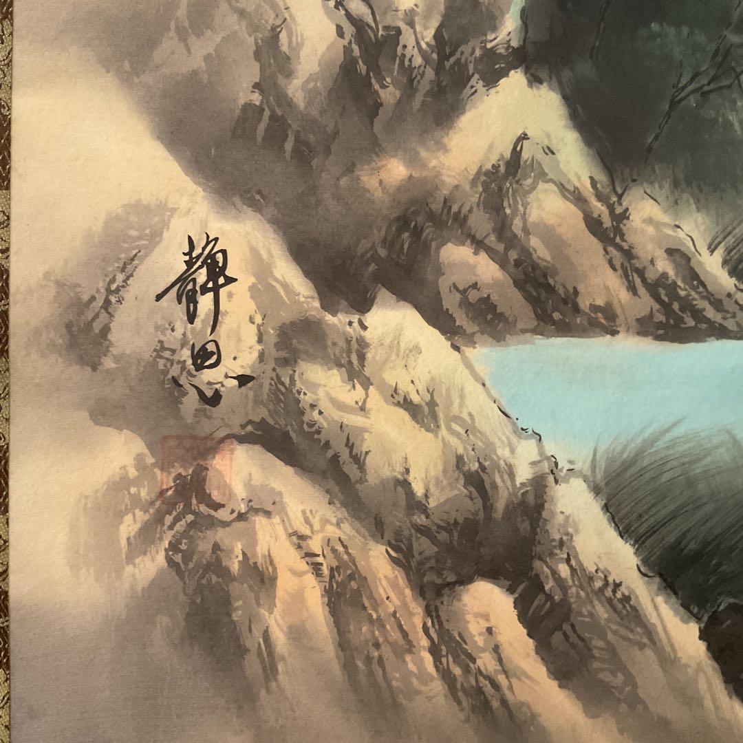 小坂静思 絹本彩色山水画 評価額 40万円 直筆証明書作家連盟