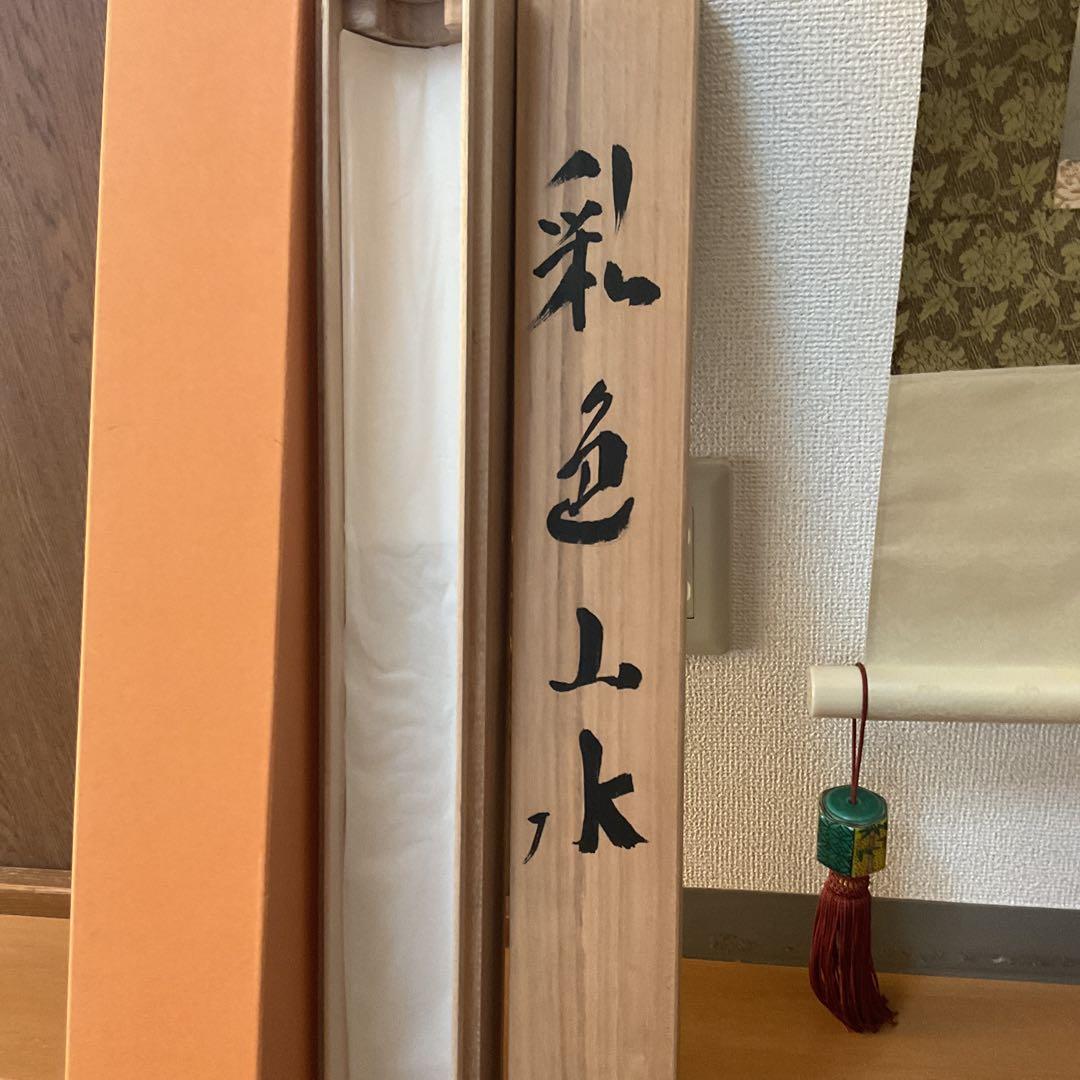 小坂静思 絹本彩色山水画 評価額 40万円 直筆証明書作家連盟