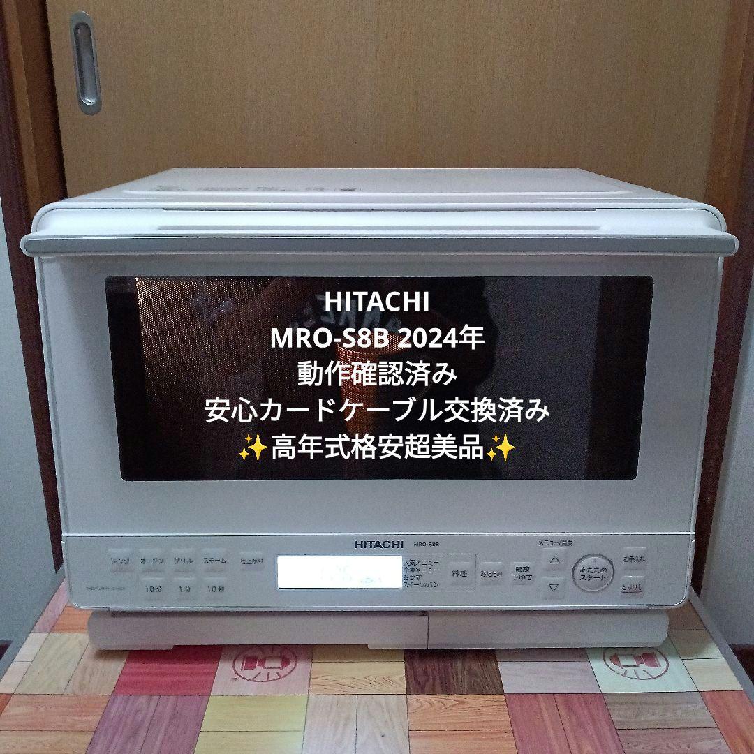 日立 ヘルシーシェフ MRO-S8B（ホワイト） 2024年製✨整備済超超美品