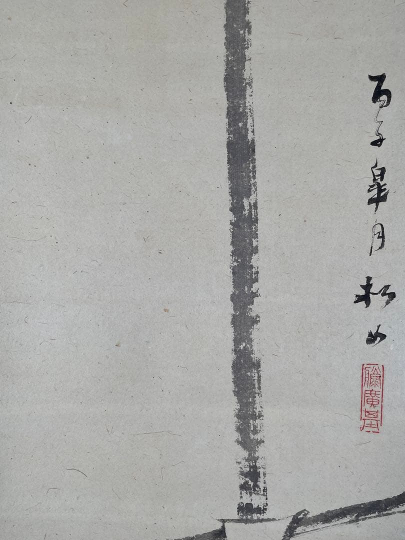 【茶道具】茶掛　福山の画家『藤井松山』 端午風景　共箱　5月掛け