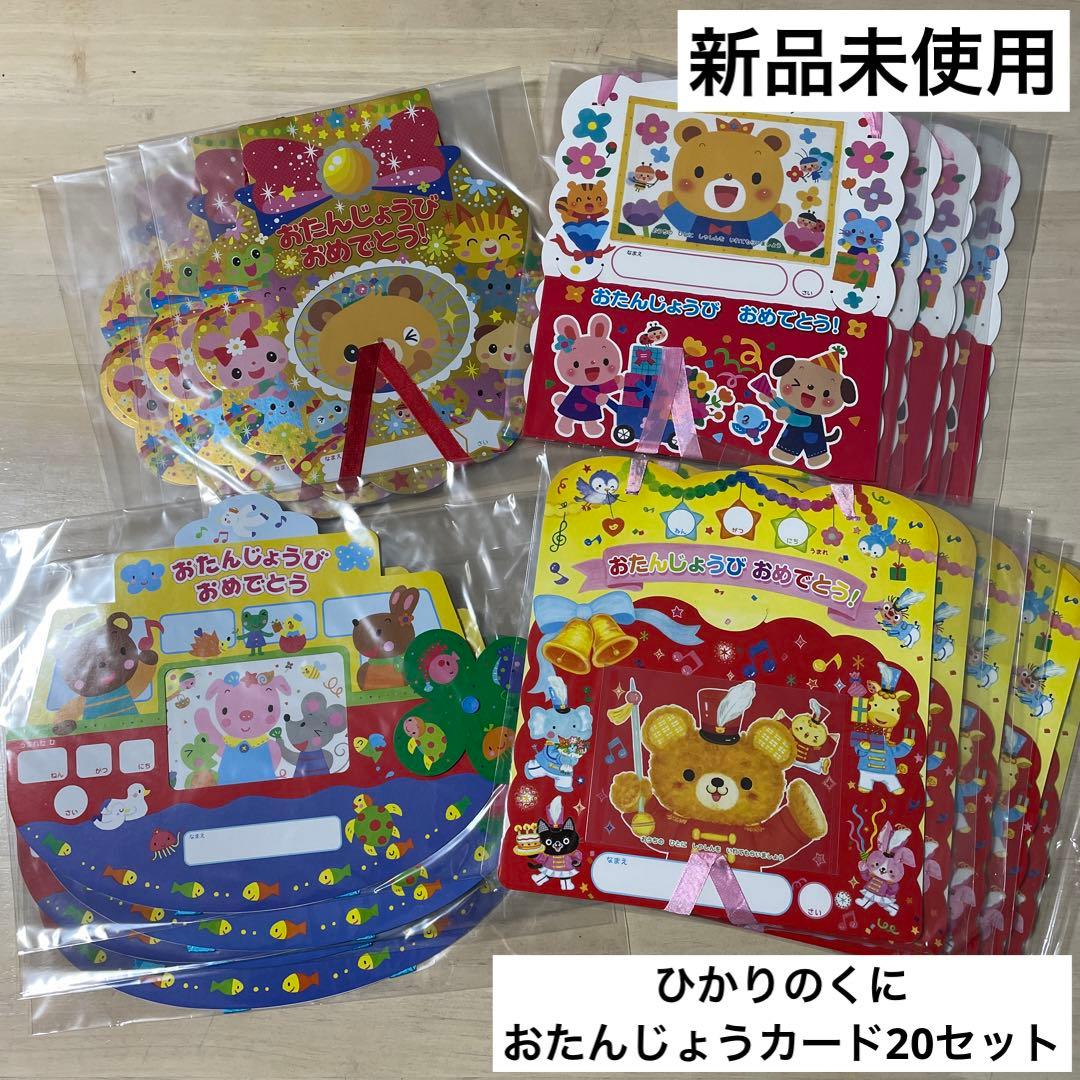 ◇新品未使用◇ ひかりのくに おたんじょうカード まとめ売り - メルカリ