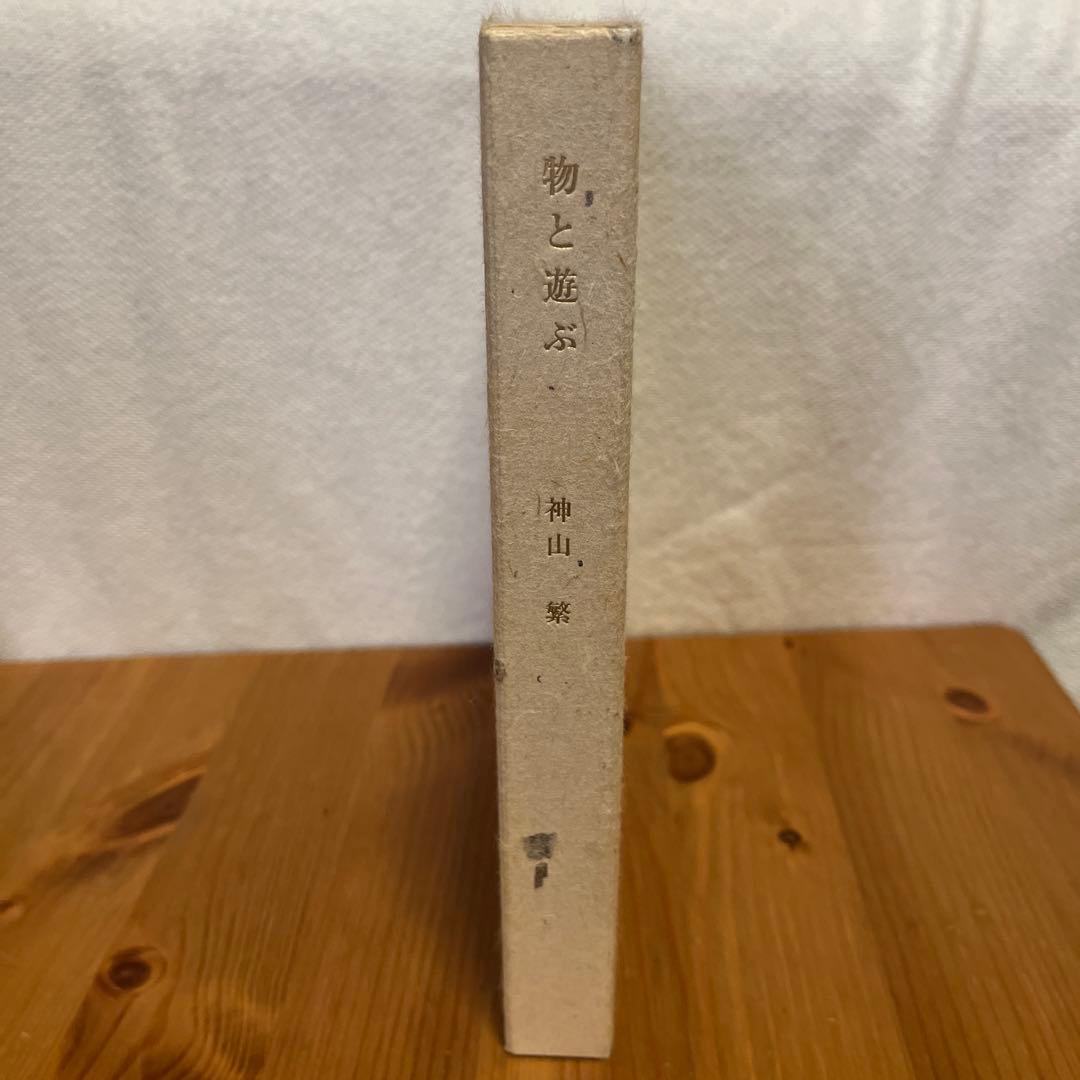【署名・落款入】神山繁　物と遊ぶ