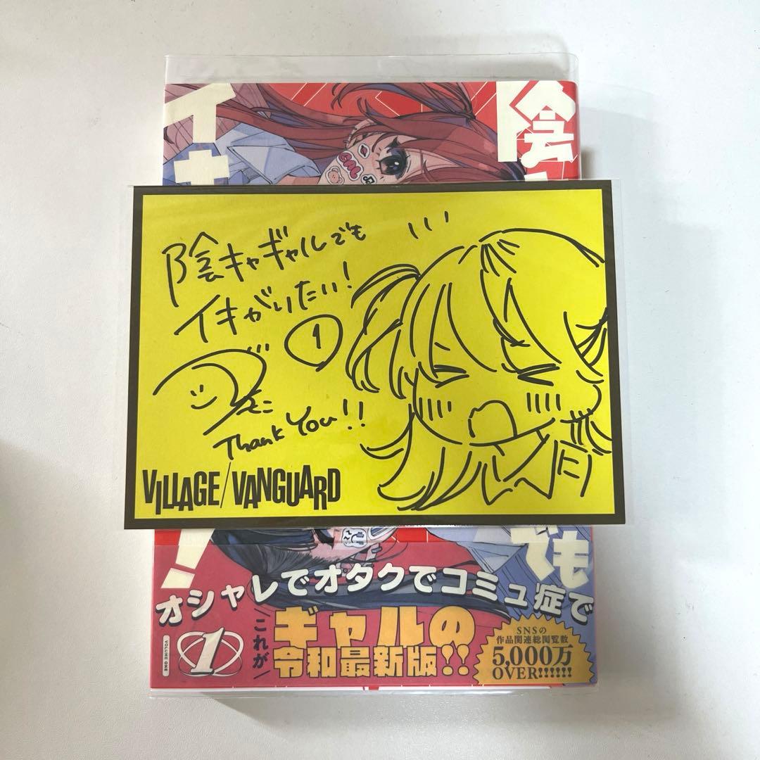 希少】陰キャギャルでもイキがりたい 直筆サインPOP 特典 かしわぎつきこ