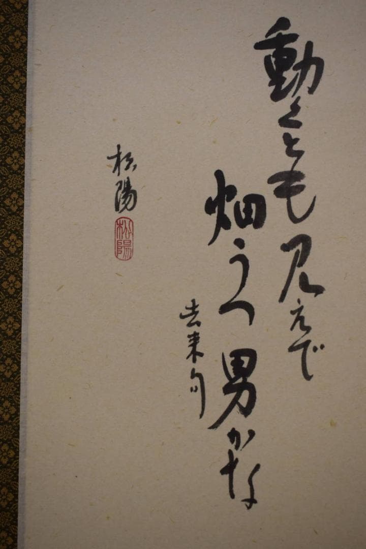 真作/松陽/なの花画賛/桐共箱付/布袋屋掛軸HG-822